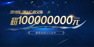 2018“双11”琞煜电商成交额超亿元